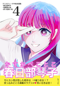 クリスティーヌ中島自選集 (4) 春日部琴子の表紙