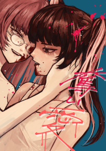 奪い愛 1無料マンガ表紙,raw