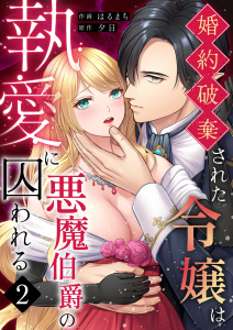 新刊【TL漫画】婚約破棄された令嬢は悪魔伯爵の執愛に囚われる【分冊版】 （２）raw,無料,はるまち,夕日,ナンバーナイン