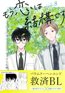 新刊【BL漫画】もう恋は結構です【連載版】 8,raw,無料,なつだ大正解,ナンバーナイン