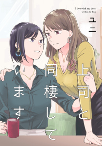 上司と同棲しています1巻無料マンガ表紙,raw