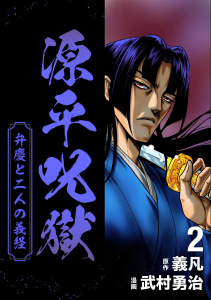 源平呪獄 弁慶と二人の義経 2無料マンガ表紙,raw