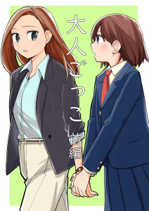 新刊【漫画】大人ごっこ 前編,raw,無料,海鮮丼,ナンバーナイン