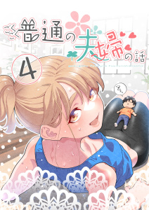 ごくごく普通の夫婦の話(4)無料マンガ表紙,raw