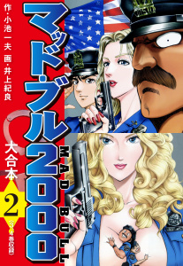 マッド・ブル2000　大合本2無料マンガ表紙,raw