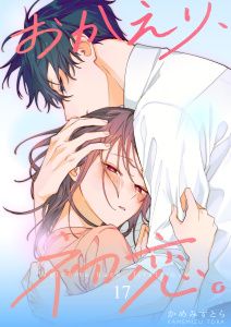 新刊【漫画】おかえり、初恋。【連載版】17,raw,無料,かめみず とら,ナンバーナイン