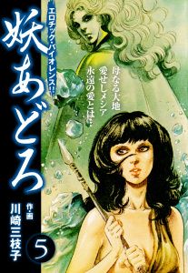 妖あどろ　愛蔵版　5無料マンガ表紙,raw