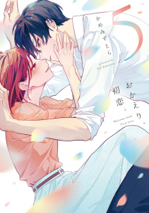 新刊【漫画】おかえり、初恋。5,raw,無料,かめみず とら,ナンバーナイン