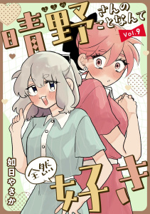 新刊【漫画】晴野さんのことなんて全然好き【連載版】 vol.9raw,無料,如日やさか,ナンバーナイン