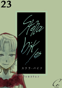 新刊【漫画】Stella bit／es【単話版】 23bites,raw,無料,マヒロヨウエン,ナンバーナイン