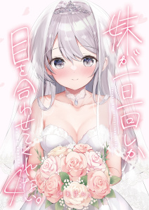 妹が一日一回しか目を合わせてくれない。【同人版】4無料マンガ表紙,raw