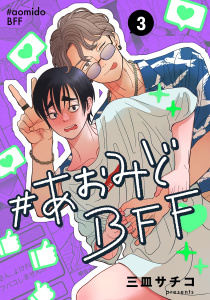 #あおみどBFF【連載版】 3の表紙
