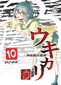新刊【漫画】ウキカリ　ー神絵師の原罪ー １０ チノニオイ,raw,無料,9244,ナンバーナイン
