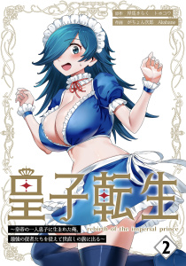 皇子転生～皇帝の一人息子に生まれた俺、最強の従者たちを従えて世直しの旅に出る～【合本版】 2巻無料マンガ表紙,raw