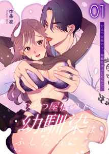 ひとつ屋根の下、幼馴染はふしだらに。【白抜き修正版】 1話無料マンガ表紙,raw