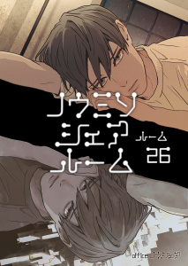 ノウミソシェアルーム ルーム26の表紙