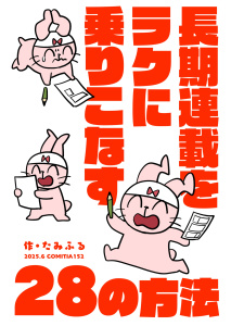 長期連載をラクに乗りこなす28の方法無料マンガ表紙,raw