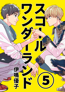 【BL漫画】スコールワンダーランド【単話版】 5話raw,無料,伊鳴優子（著）,ナンバーナイン