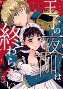 新刊【TL漫画】王子の夜伽は終わらない（５）raw,無料,チサカ,ナンバーナイン