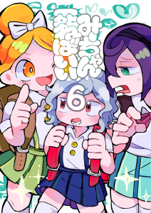 みーちゃん死ねばいい 第六話 死ぬな！の表紙