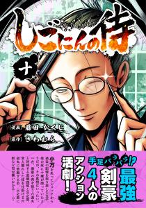 新刊【少年・青年漫画】しごにんの侍 10巻,raw,無料,さわむら,藤田かくじ,ナンバーナイン