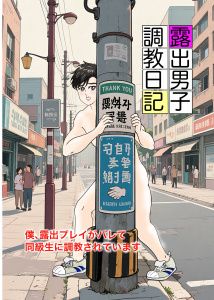 新刊【TL漫画】露出男子調教日記～僕、露出プレイがバレて同級生に調教されています～ 1話 ひとり遊びの果てにraw,無料,生姜晴可,ナンバーナイン