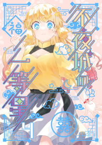 新刊【漫画】不夜城の一等星 4,raw,無料,倉瀬てべる,ナンバーナイン