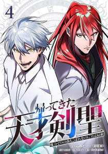 新刊【漫画】帰ってきた天才剣聖～魔力ゼロの落ちこぼれなのに実は最強～【単行本】（４）,raw,無料,3rd Ie,momi,Studio No.9,クオンタム,前田竜幸,ナンバーナイン