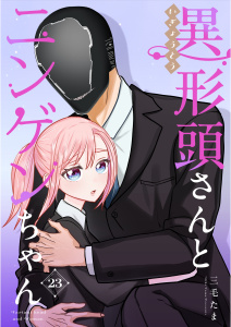 新刊【漫画】異形頭さんとニンゲンちゃん【連載版】 vol.23raw,無料,三毛たま,ナンバーナイン