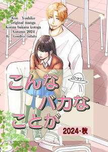 新刊【漫画】こんなバカなことが2024・秋 1,raw,無料,近由子,ナンバーナイン