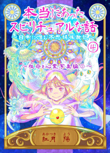 新刊【漫画】本当にあったスピリチュアルな話～日常に潜む不思議体験記～ 4 祖母と心霊写真編（１）,raw,無料,紅月　陽,ナンバーナイン