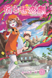 新刊【漫画】宿らせ恋劇 12巻,raw,無料,あいなぎ　来,ナンバーナイン