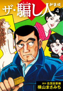 【少年・青年漫画】ザ・騙し人　新装版4raw,無料,志茂田景樹,横山まさみち,ナンバーナイン