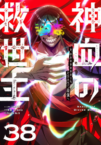 新刊【漫画】神血の救世主～0.00000001%を引き当て最強へ～【単話版】 38,raw,無料,3rd Ie,疾狼,Studio No.9,江藤俊司,ナンバーナイン