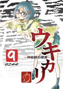 新刊【漫画】ウキカリ　ー神絵師の原罪ー ９ グッググーグル,raw,無料,9244,ナンバーナイン
