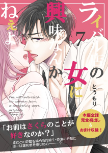 新刊【漫画】ライバル店の女に興味なんかねぇよ【連載版】 7巻raw,無料,とうもり,ナンバーナイン