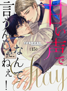 新刊【BL漫画】甘い声でStayなんて言うんじゃねぇ！【連載版】 15,raw,無料,ぽぽたぱぽた,ナンバーナイン