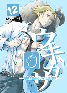 新刊【漫画】ウキカリ　ー神絵師の原罪ー １２ エラバレシモノ,raw,無料,9244,ナンバーナイン
