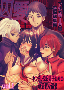 新刊【TL漫画】囚愛 ～ヤンデレS系男子たちの執着質な溺愛～ フルカラー大量短編総集編【単話版】 vol.1,raw,無料,Lilyro,ナンバーナイン