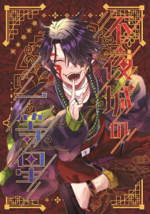 新刊【漫画】不夜城の一等星 1,raw,無料,倉瀬てべる,ナンバーナイン