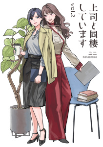 上司と同棲しています2巻無料マンガ表紙,raw