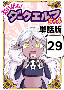 新刊【漫画】あらがえ！ダークエルフちゃん【単話版】２９,raw,無料,なべゆう,ナンバーナイン