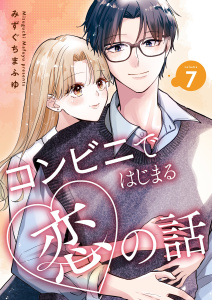 新刊【漫画】コンビニではじまる恋の話【連載版】 vol.7,raw,無料,みずぐちまふゆ（著）,ナンバーナイン