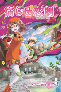 宿らせ恋劇（単話版） 第128～130幕 目醒ましには鈍い痛みを無料マンガ表紙,raw