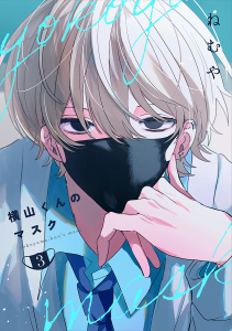新刊【BL漫画】横山くんのマスク【連載版】 3,raw,無料,ねむや,ナンバーナイン