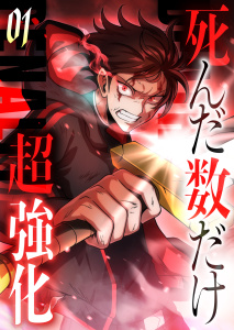 新刊【無料漫画】死んだ数だけ超強化 -デスペナルティ- 【コミック】 （1）raw,無料,波摘,HykeComic,クリエイティブハウスポケット,ナンバーナイン