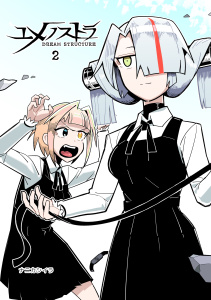 ユメノストラ DREAM STRUCTURE 2無料マンガ表紙,raw