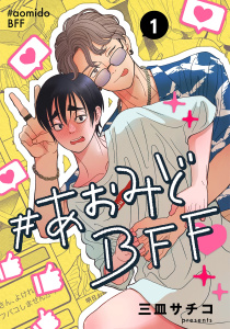 新刊【BL漫画】#あおみどBFF【連載版】 1,raw,無料,三皿サチコ,ナンバーナイン