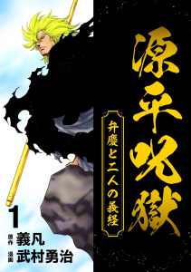 源平呪獄 弁慶と二人の義経 1無料マンガ表紙,raw