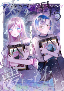 夜を弔う／夢に沈む無料マンガ表紙,raw
